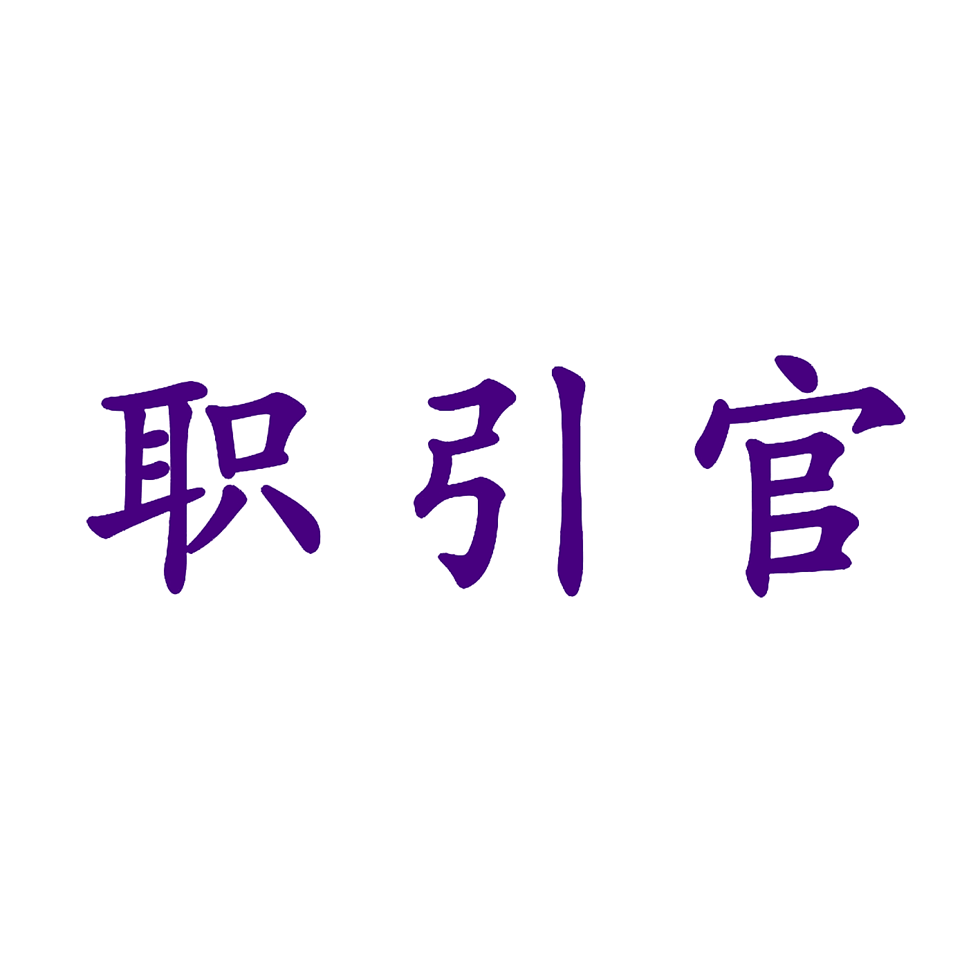 职引官