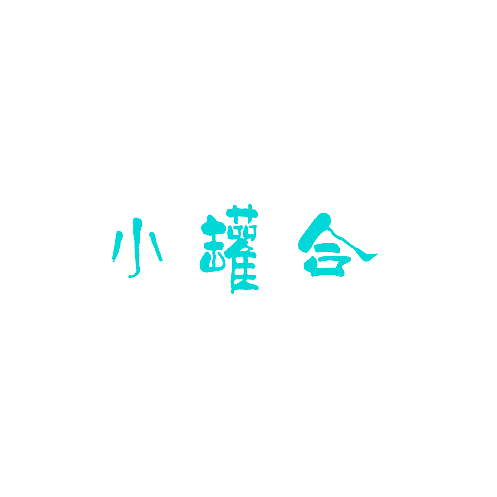 小罐合