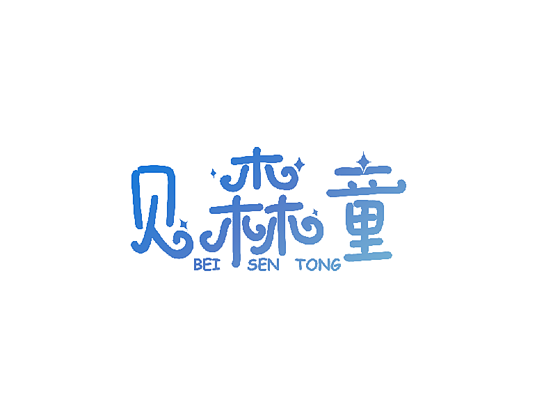 贝森童