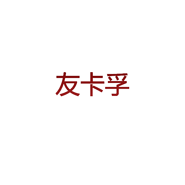 友卡孚