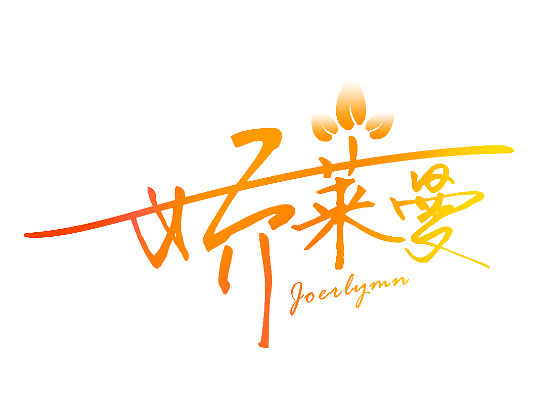 娇莱曼 JOERLYMN