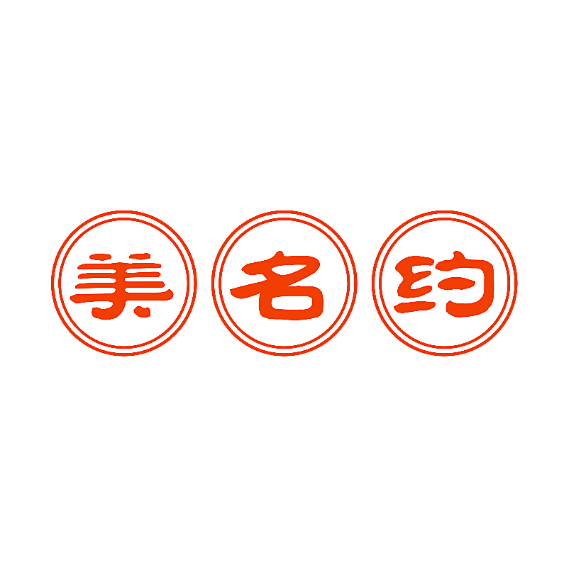 美名约