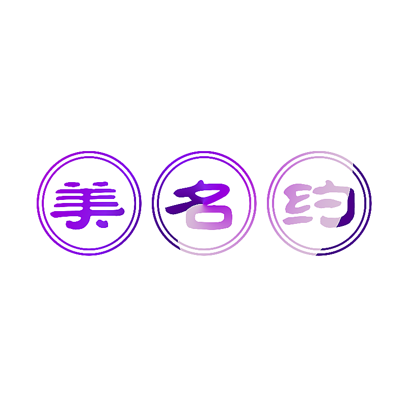 美名约