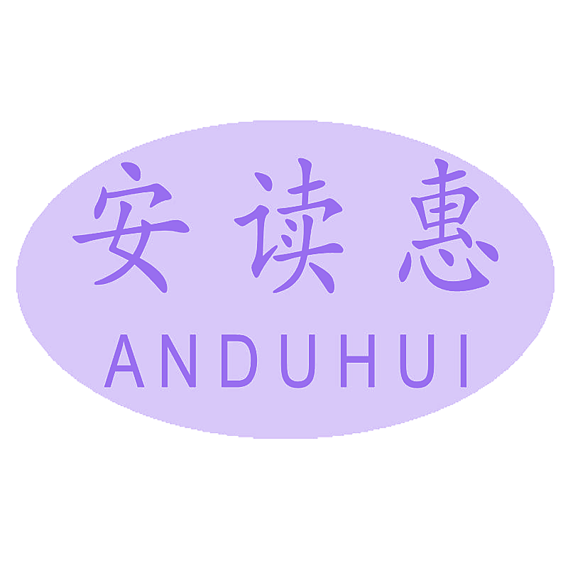 安读惠