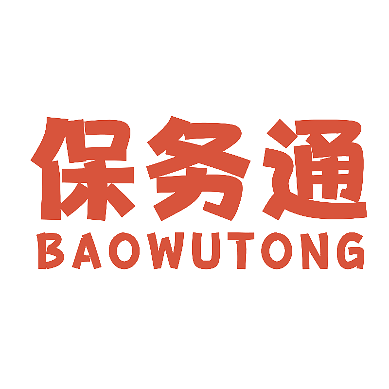保务通