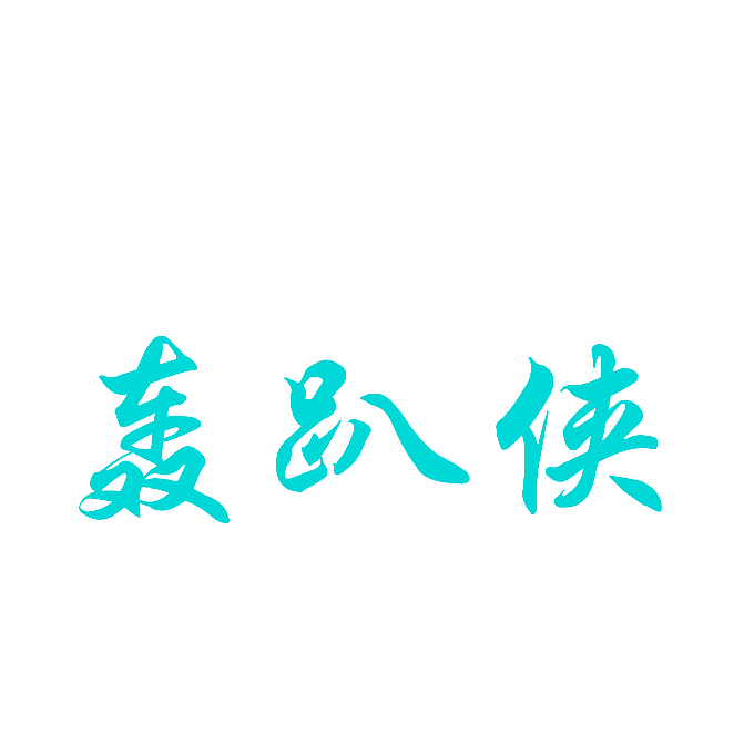 轰趴侠