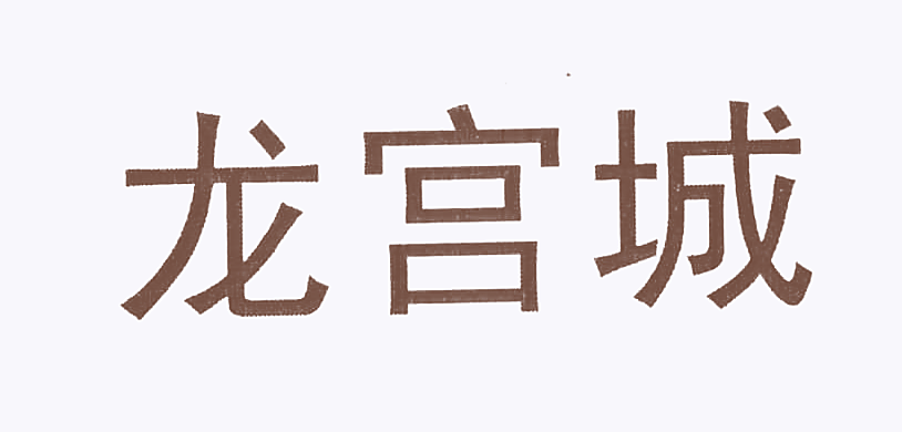 龙宫城