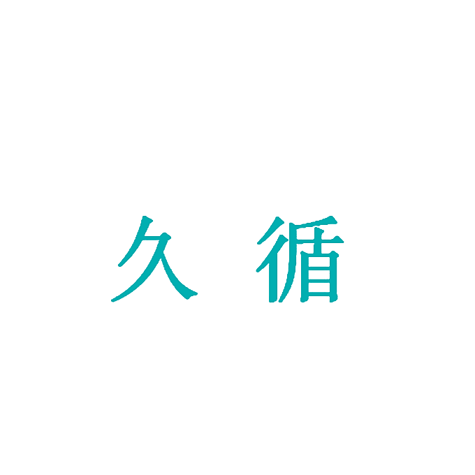 久循