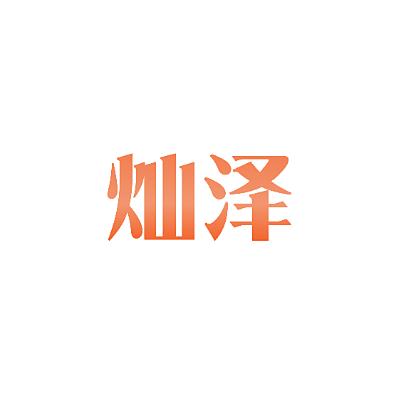 灿泽