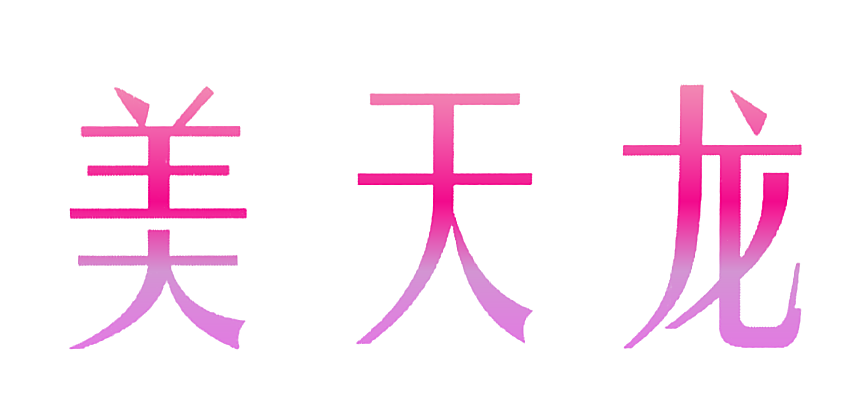美天龙