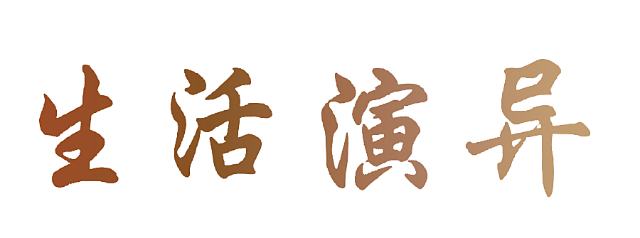 生活演异