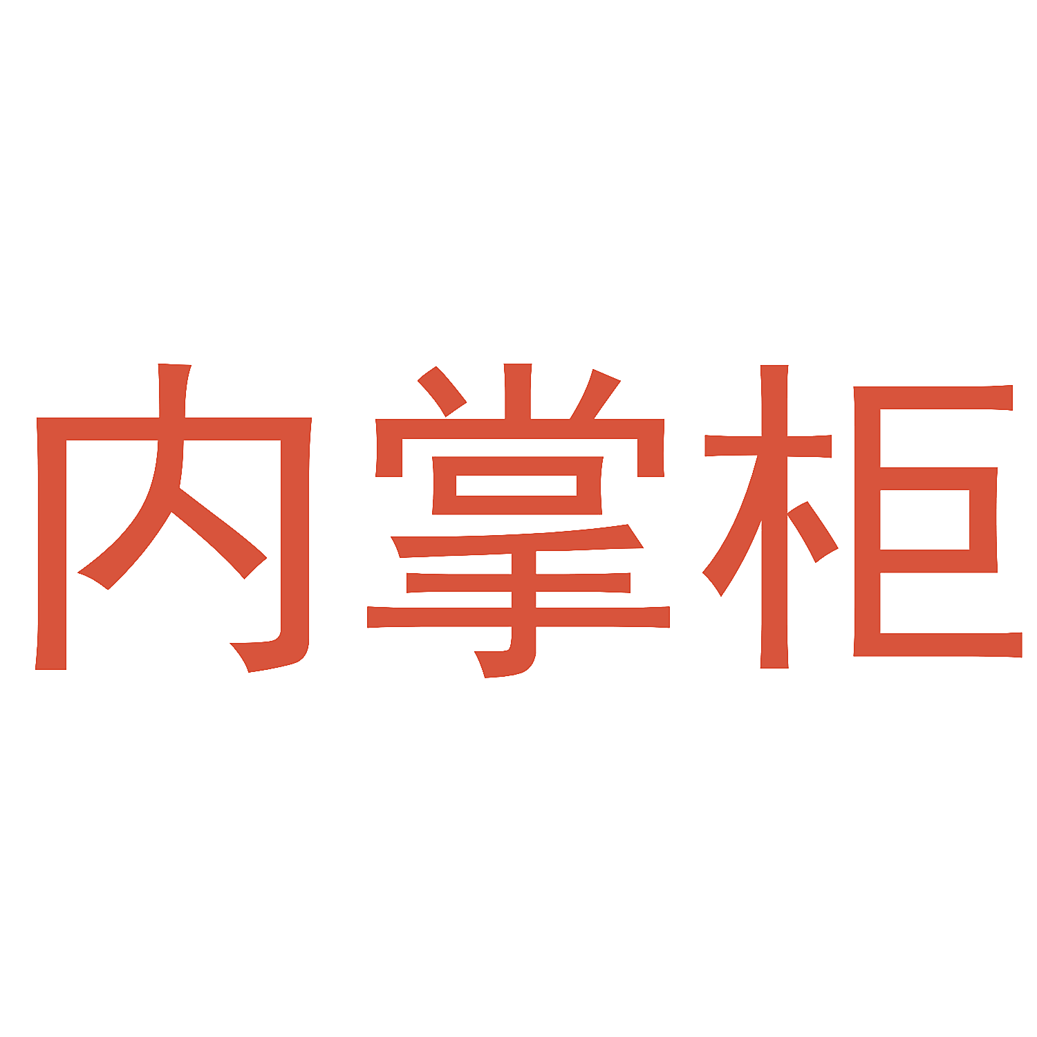 内掌柜