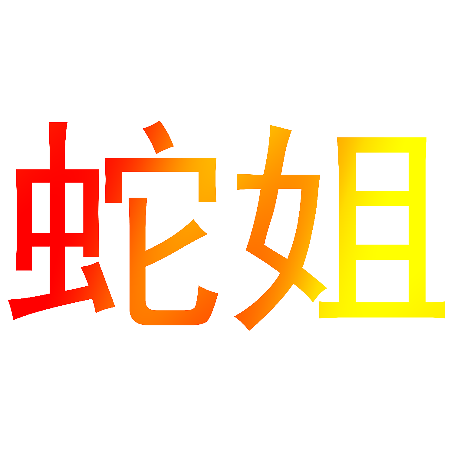 蛇姐