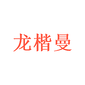 龙楷曼