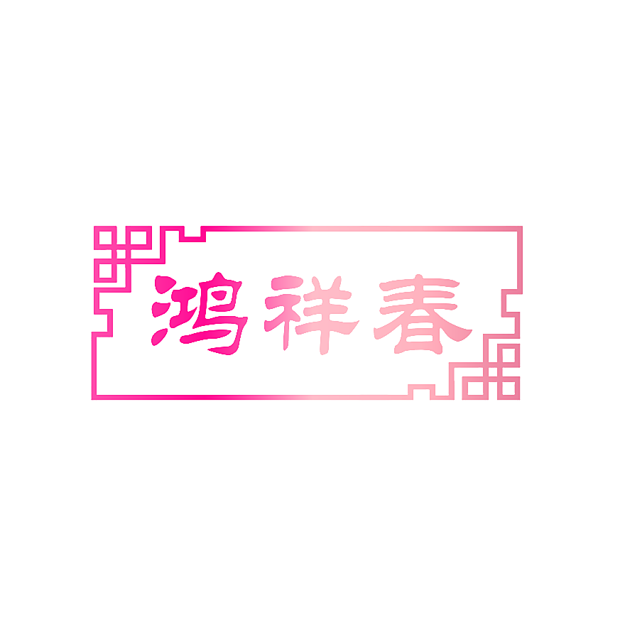 鸿祥春