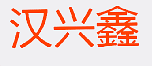 汉兴鑫