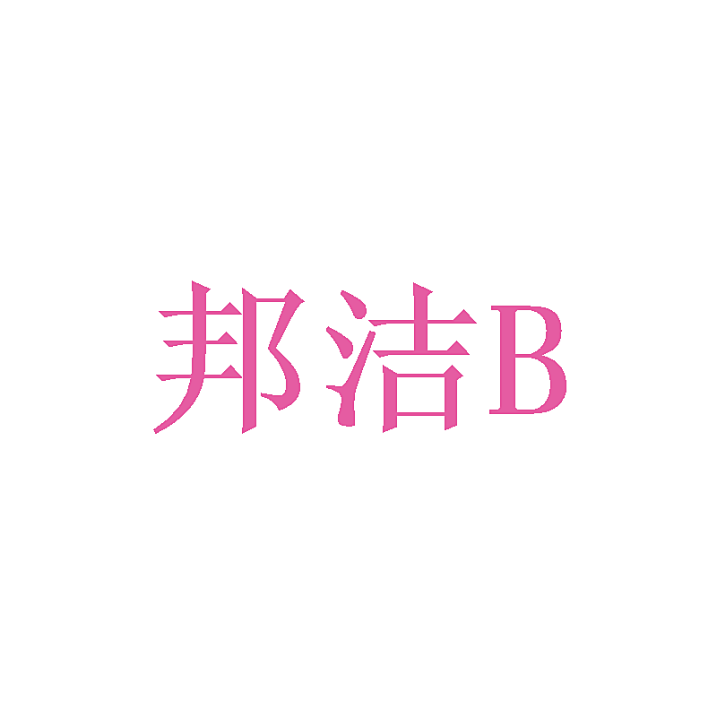邦洁B