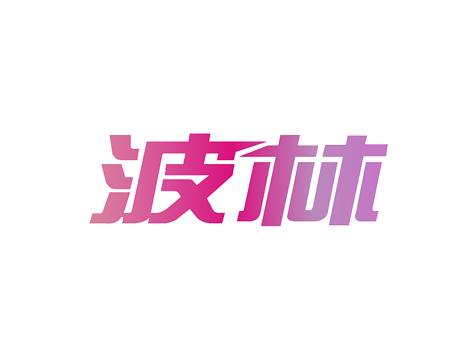 波林