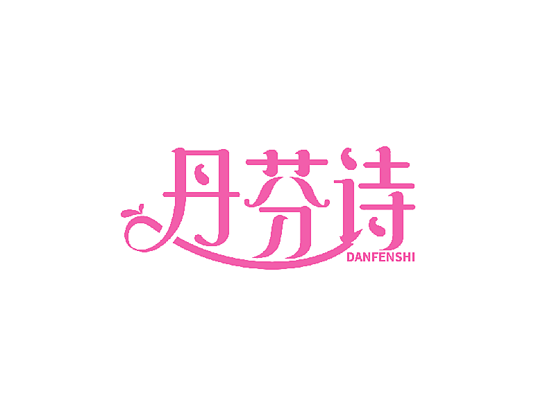 丹芬诗