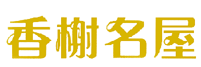 香榭名屋