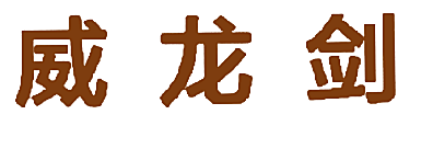 威龙剑