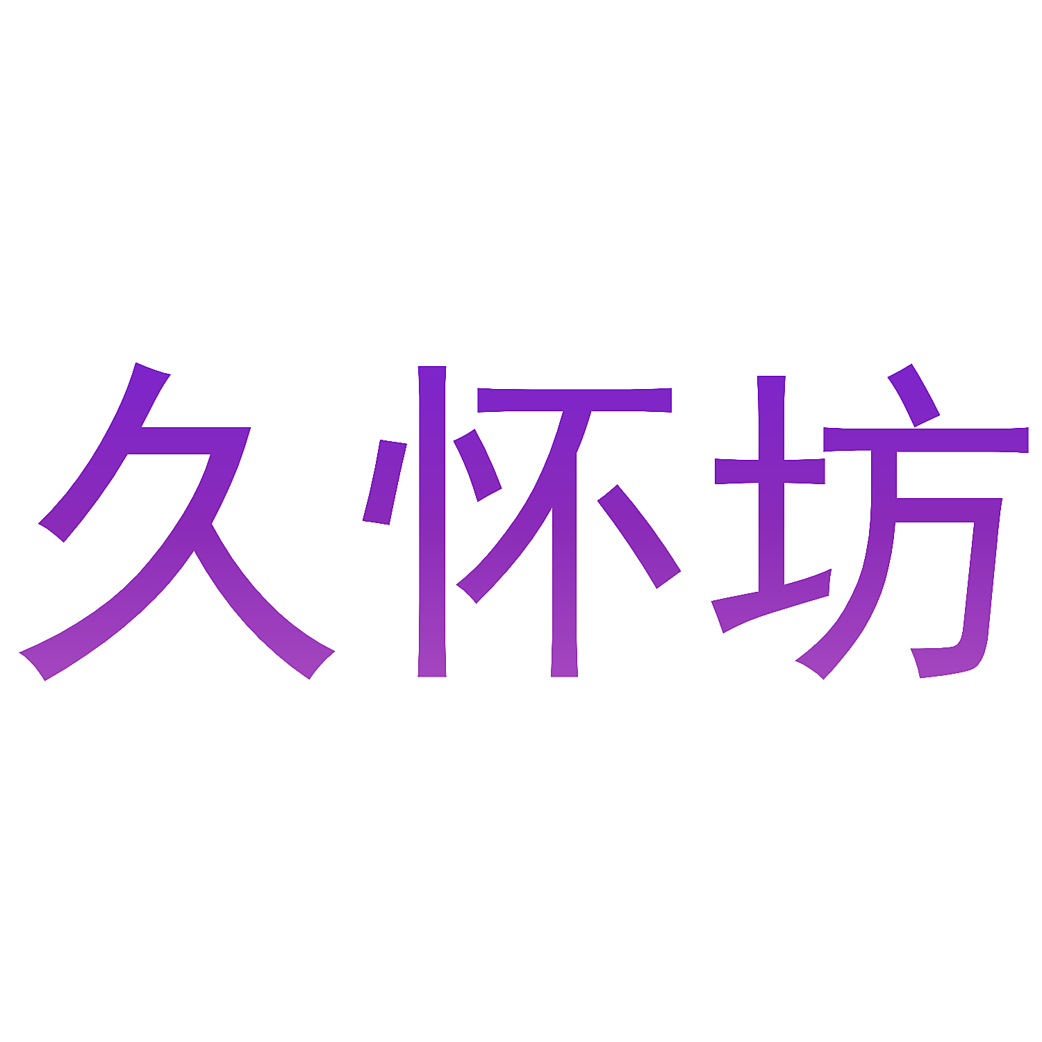 久怀坊