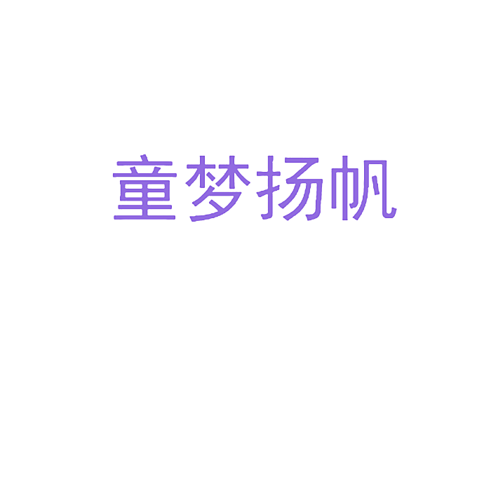 童梦扬帆