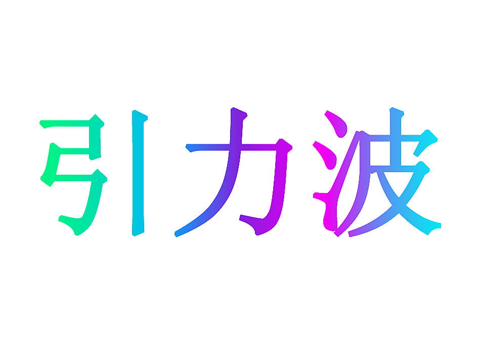 引力波