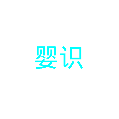 婴识