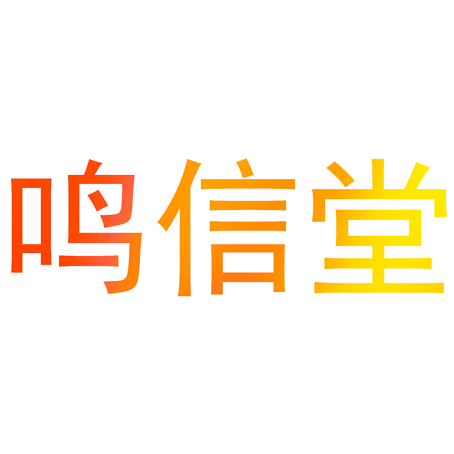 鸣信堂