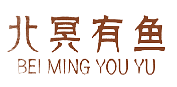 北冥有鱼