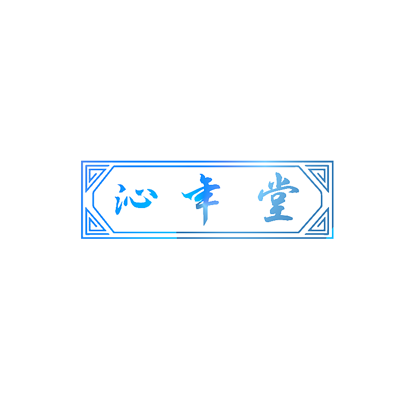 沁年堂
