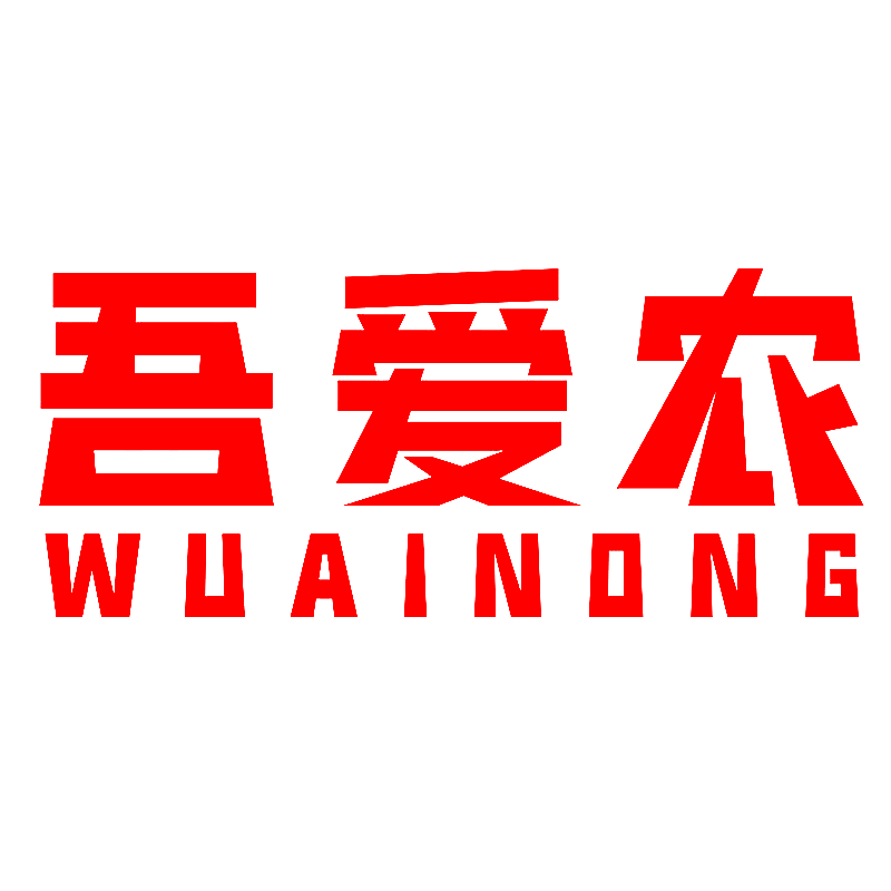吾爱农