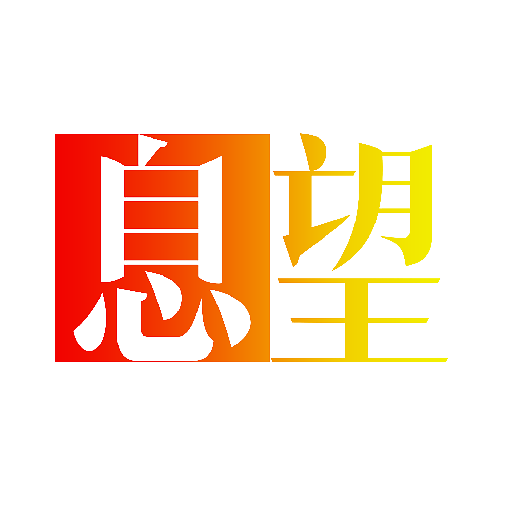 息望