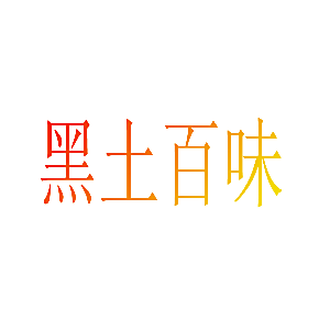 黑土百味