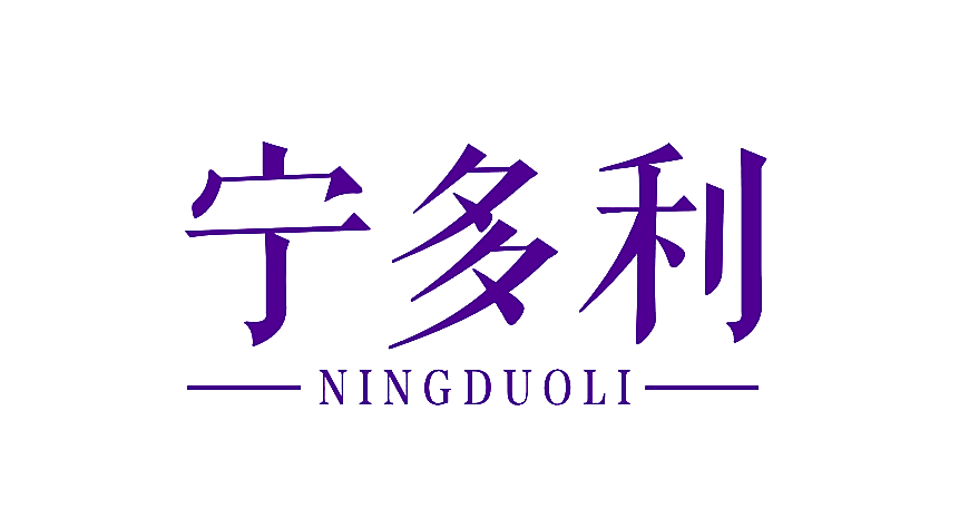 宁多利