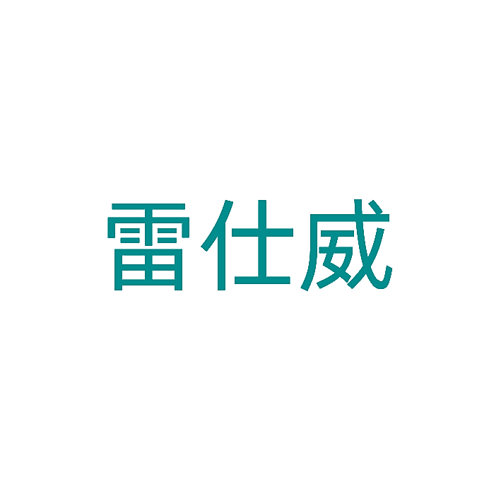 雷仕威