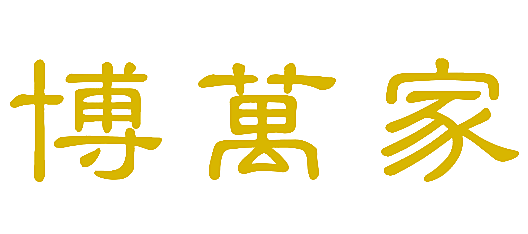 博万家