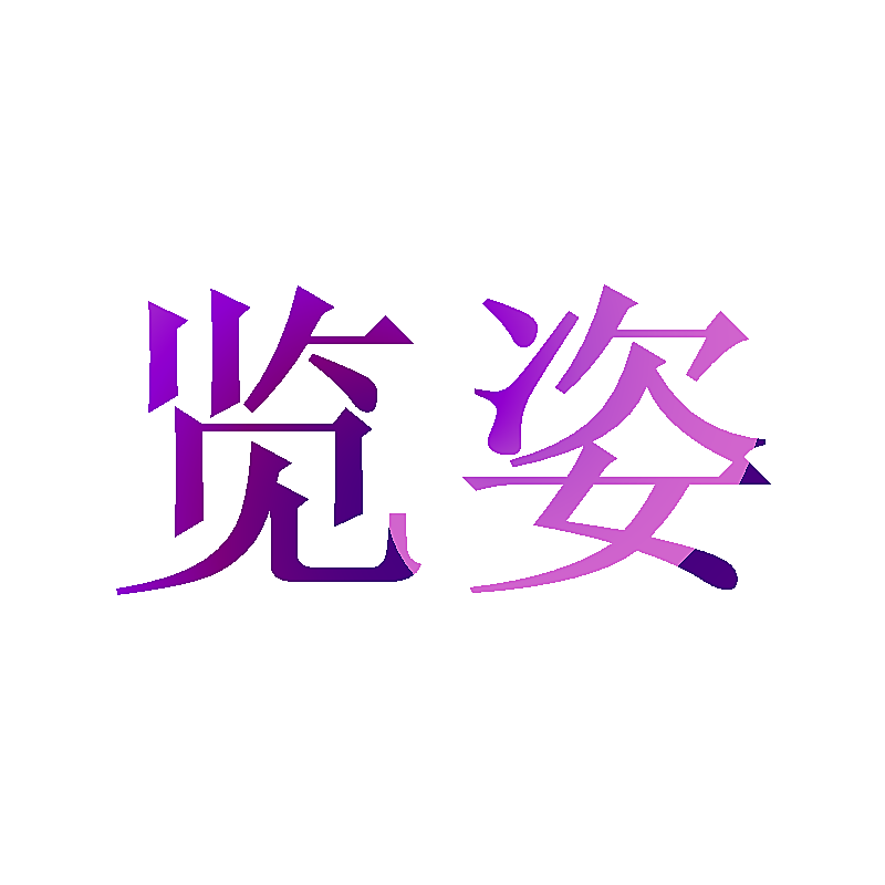览姿