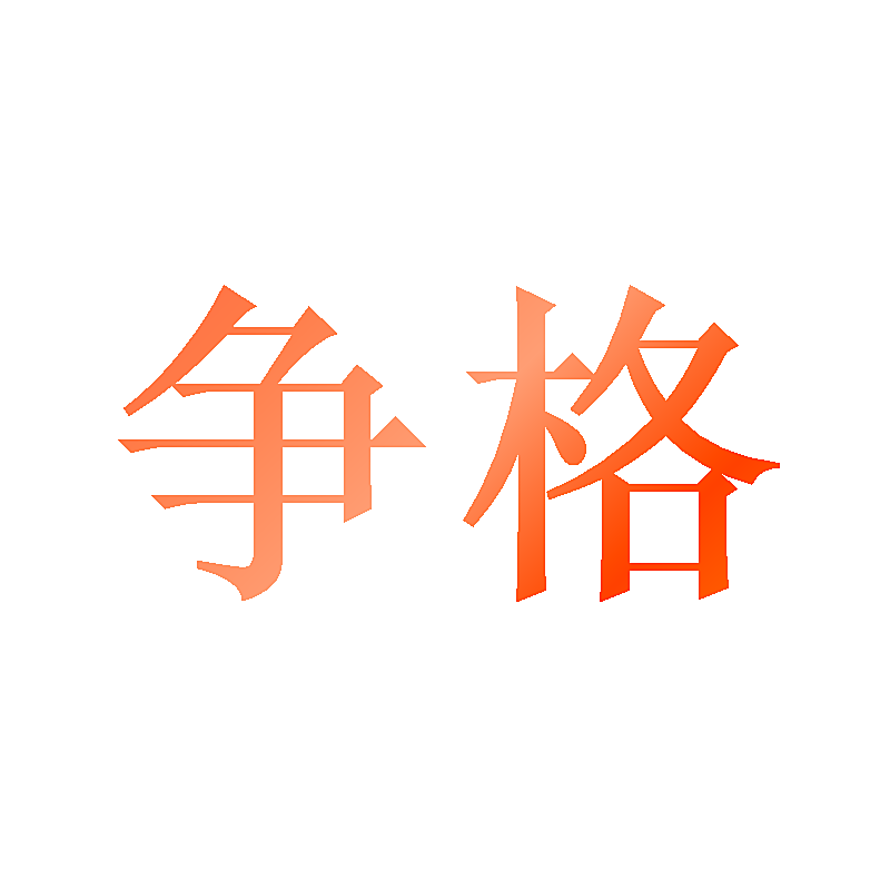 争格
