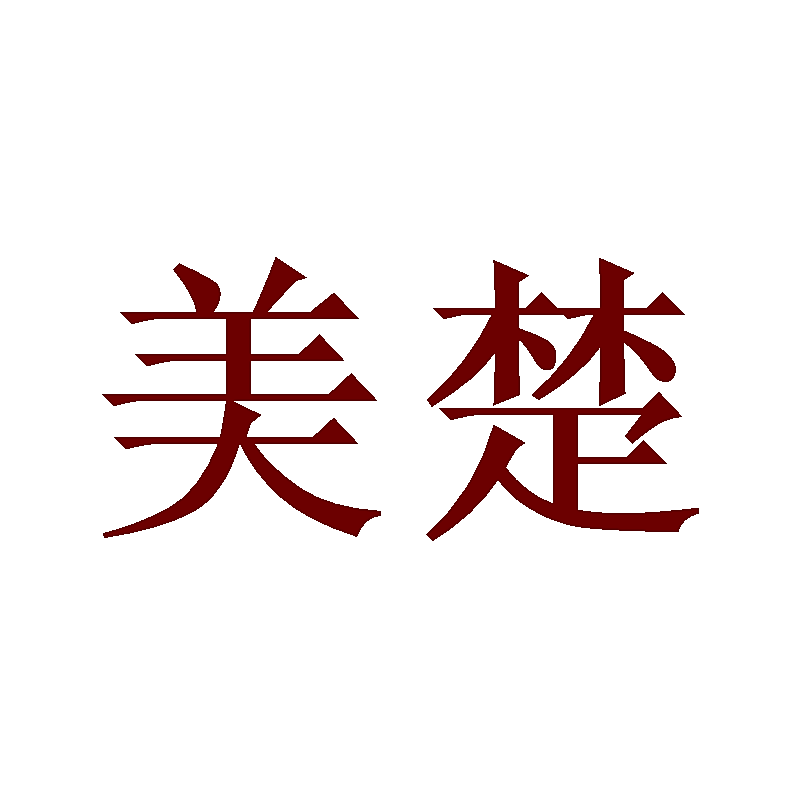 美楚