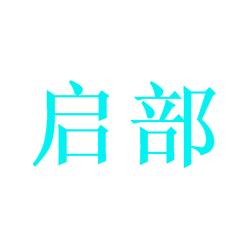 启部