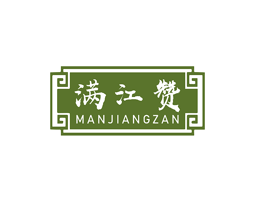 满江赞