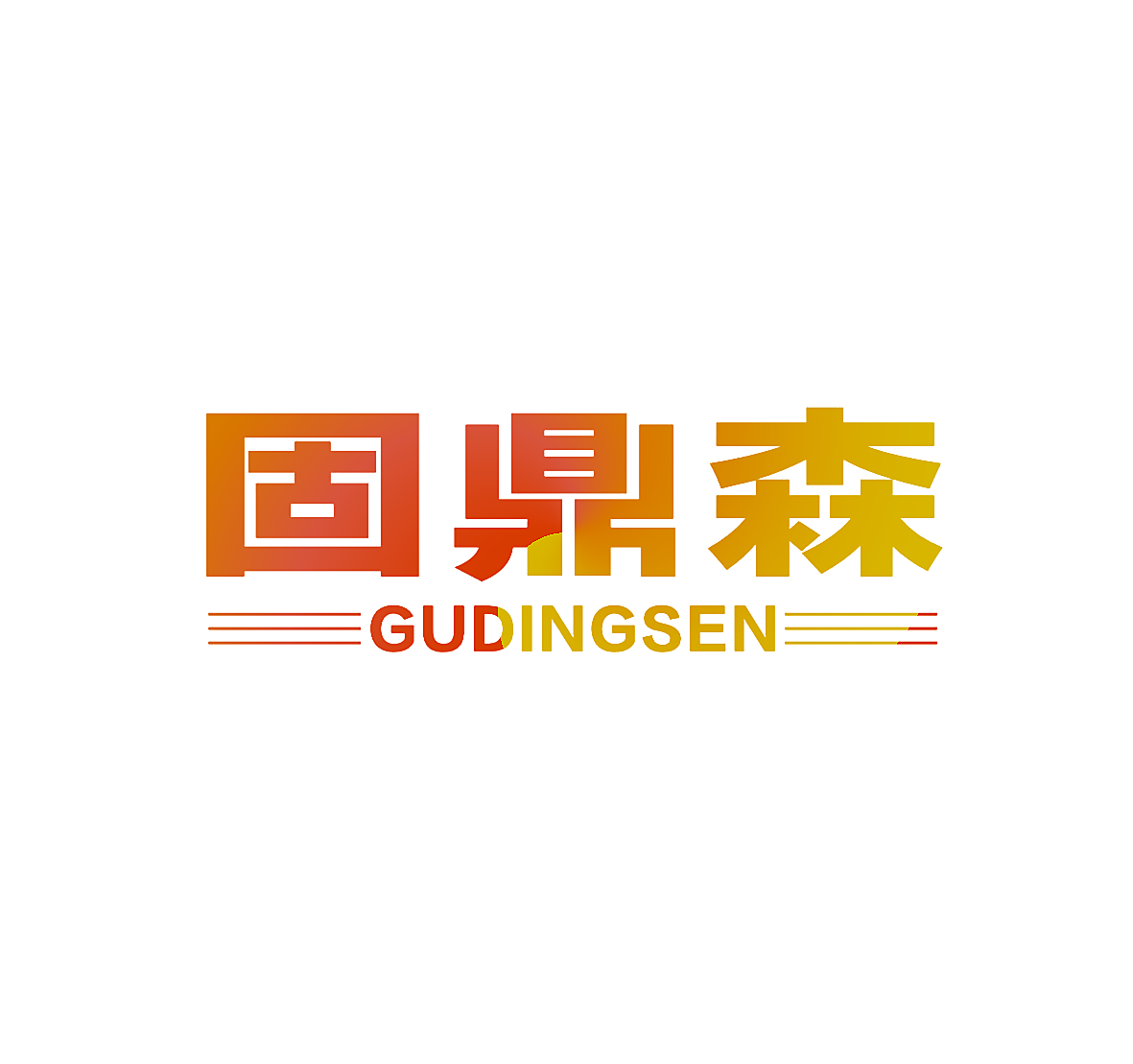 固鼎森