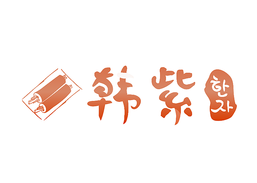 韩紫