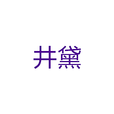 井黛