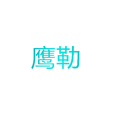 鹰勒