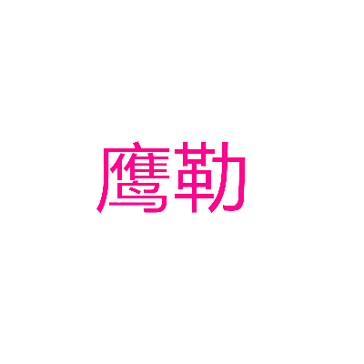 鹰勒
