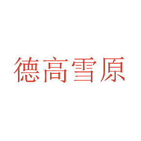 德高雪原