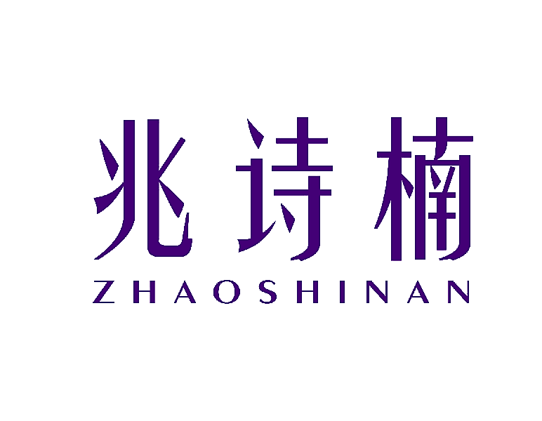 兆诗楠